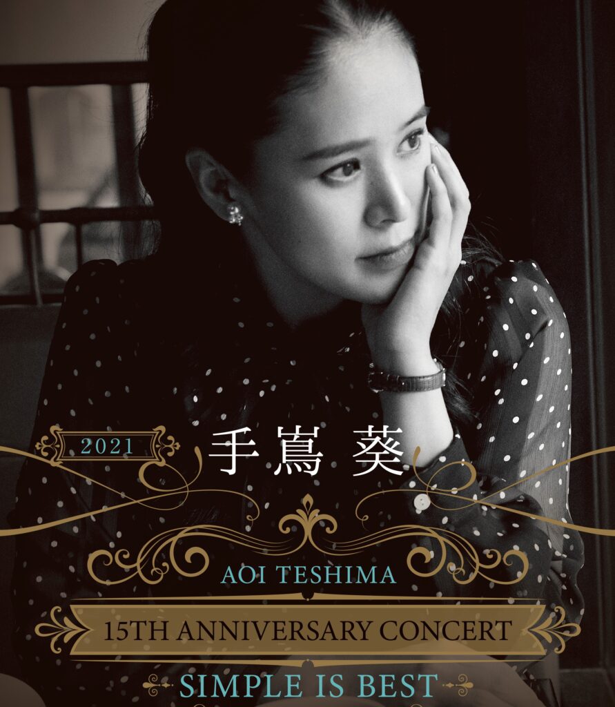 手嶌葵 15th Anniversary Concert　２０２２年！　続々と販売開始！