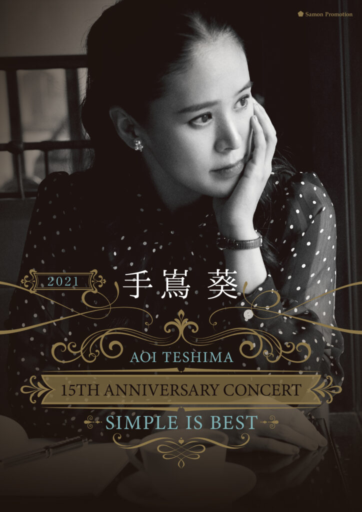 手嶌葵15th Anniversary Concert 4/24.10時～一般発売開始！