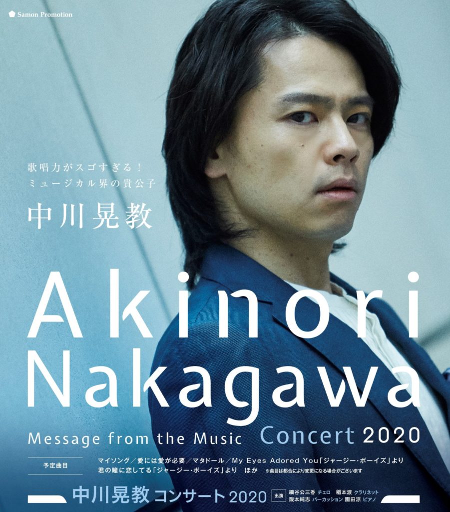 中川晃教 コンサート2020『Message from the Music』 ツアースケジュール　一部変更のお知らせ