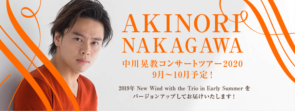 中川晃教 コンサートツアー 2020