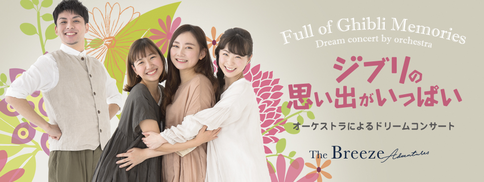 「ジブリの思い出がいっぱい」 オーケストラによるドリームコンサート