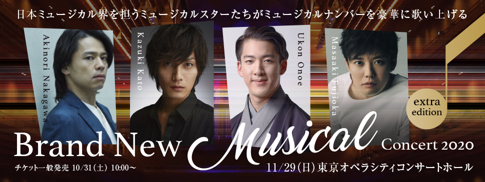 Brand New Musical Concer 2020 いよいよ10/31(土)10時より一般発売開始！