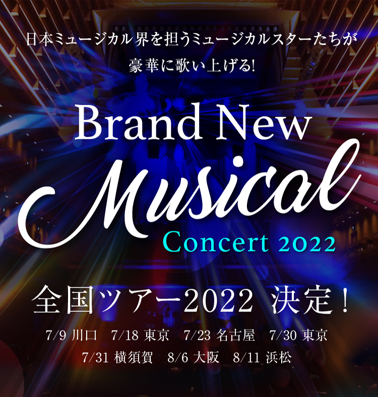 Brand New Musical Concert 2022 本日4/23(土)～一般発売！