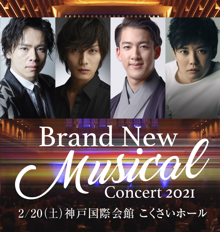 Brand New Musical Concert 神戸公演 各プレイガイドにて販売中！