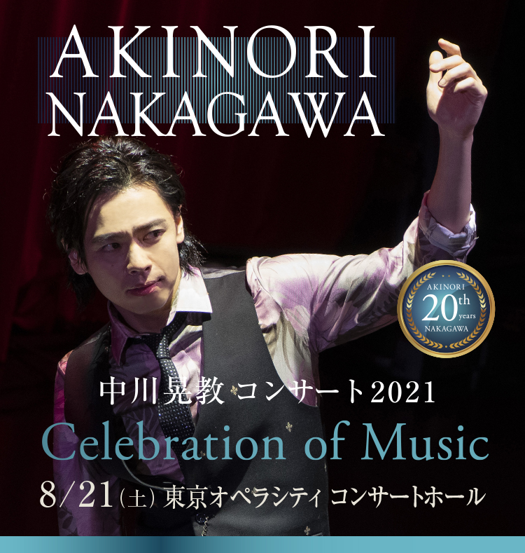 中川晃教 20th Anniversary Celebration of Music