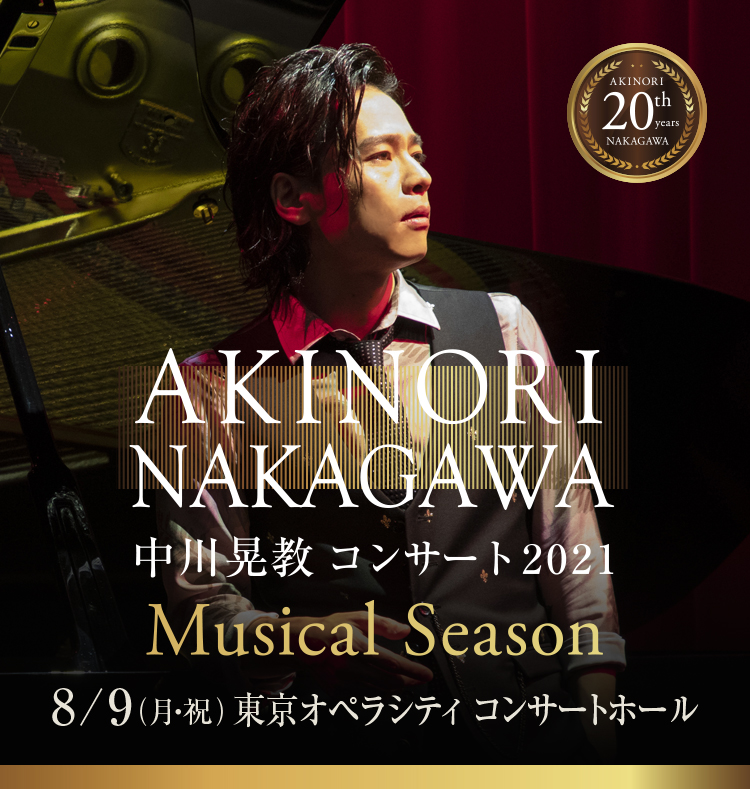 中川晃教 20th Anniversary Musical Season