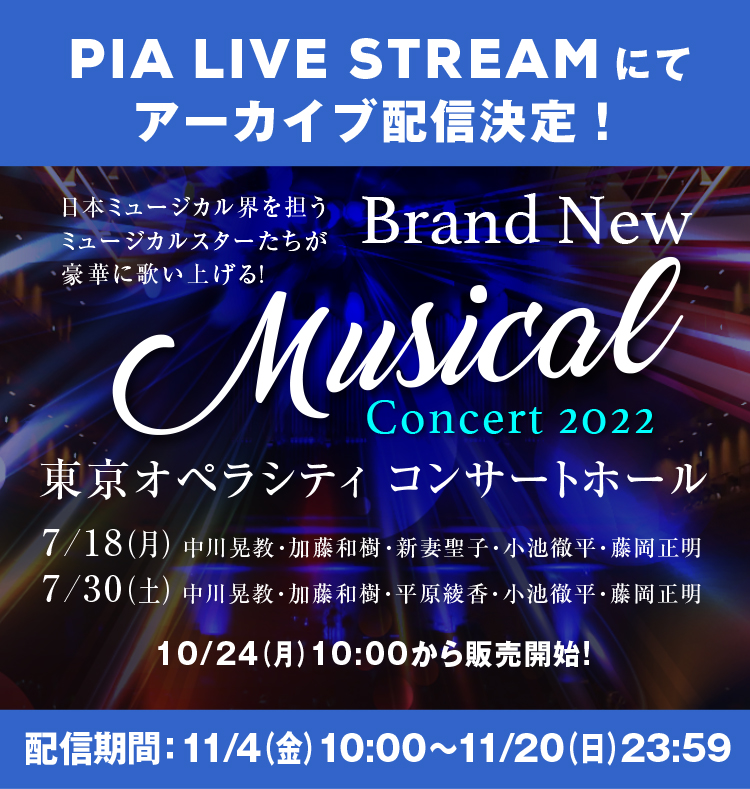 Brand New Musical Concert 2022 アーカイブ配信決定！！