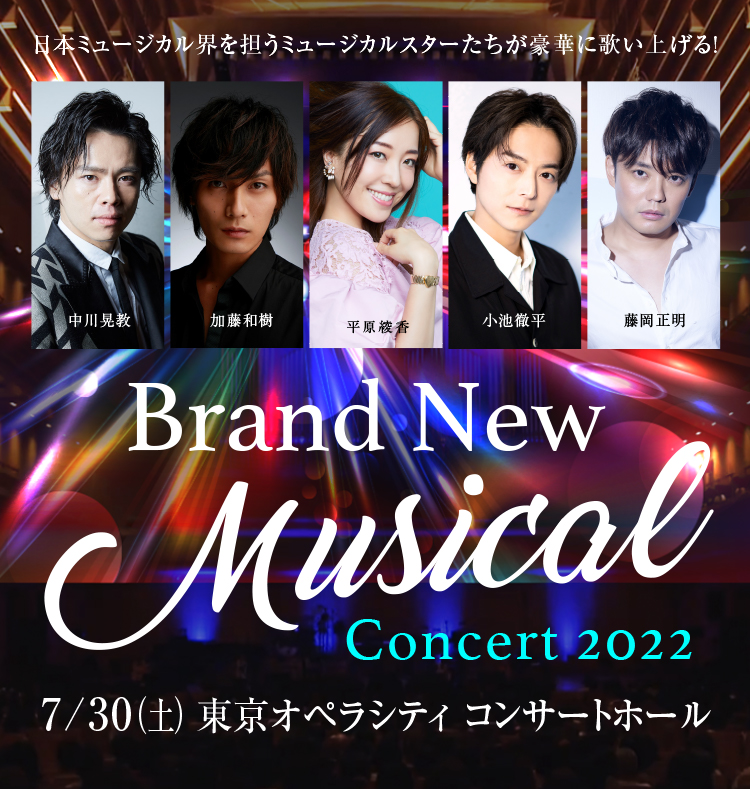 Brand New Musical Concert 7/30東京公演 ご来場のお客様へお知らせ