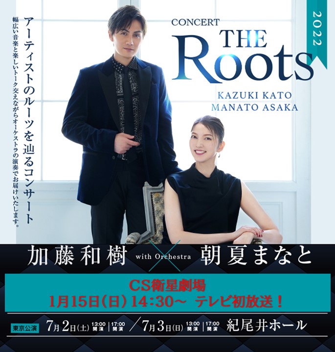 THE Roots 2022　1/15(日)テレビ初放送！