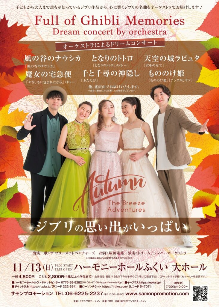 「ジブリの思い出がいっぱい」11/13福井公演　一般発売開始！！