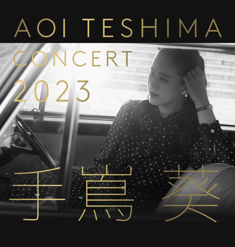 手嶌葵 CONCERT 2023　全国ツアー発表！