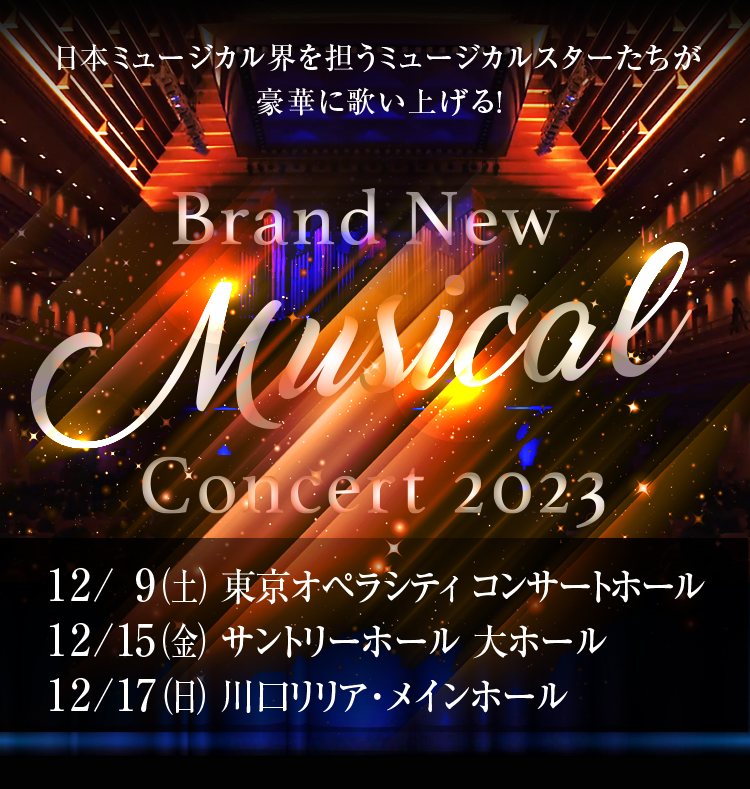Brand New Musical Concert 2023 ご来場のお客様へお知らせ