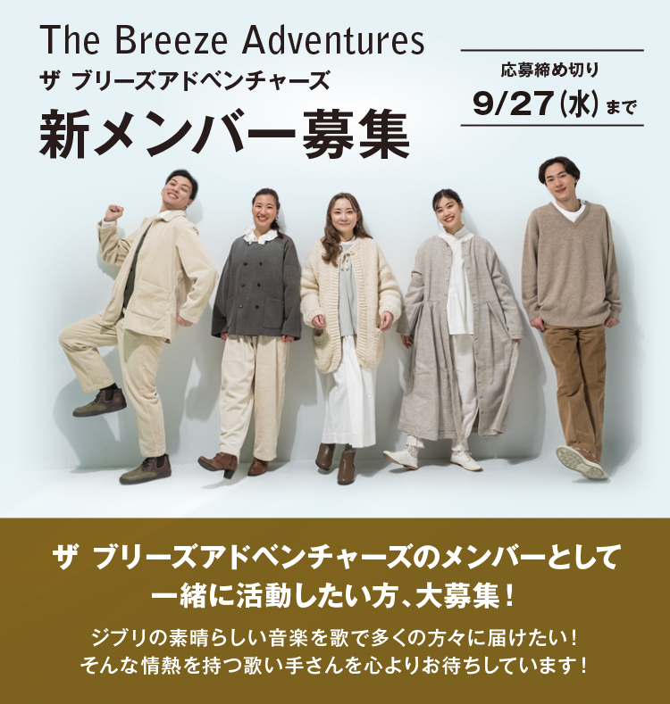 The Breeze Adventures（ブリアド）新メンバー募集！