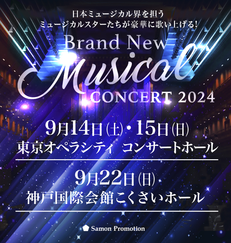 Brand New Musical Concert 2024 楽曲リクエスト募集！！