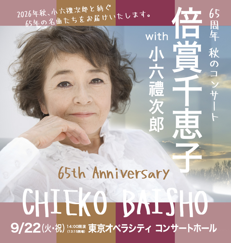 倍賞千恵子 65周年 秋のコンサート<br>with 小六禮次郎