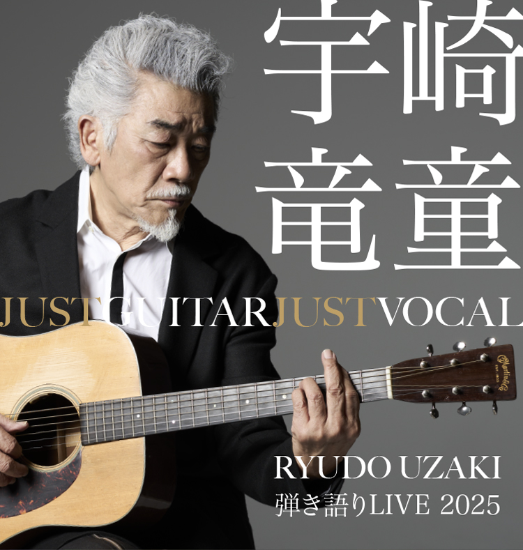 宇崎竜童 弾き語りLIVE 2025 <br>JUST GUITAR JUST VOCAL