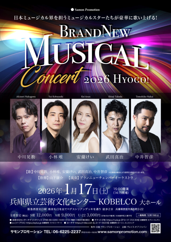 Brand New Musical Concert 2026 HYOGO! 情報解禁!