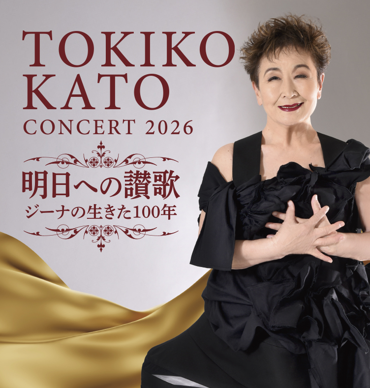 加藤登紀子 コンサート 2026<br> ~明日への讃歌 ジーナの生きた100年~
