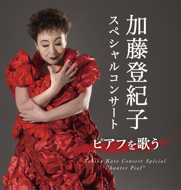 加藤登紀子 スペシャルコンサート 2026<br> ~ピアフを歌う~