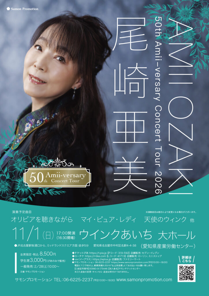 尾崎亜美 50th Amii-versary Concert Tour 2026｜チケット ライブ