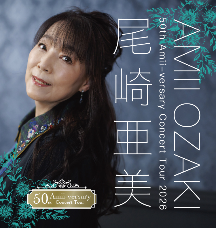 尾崎亜美 50th Amii-versary Concert Tour 2026
