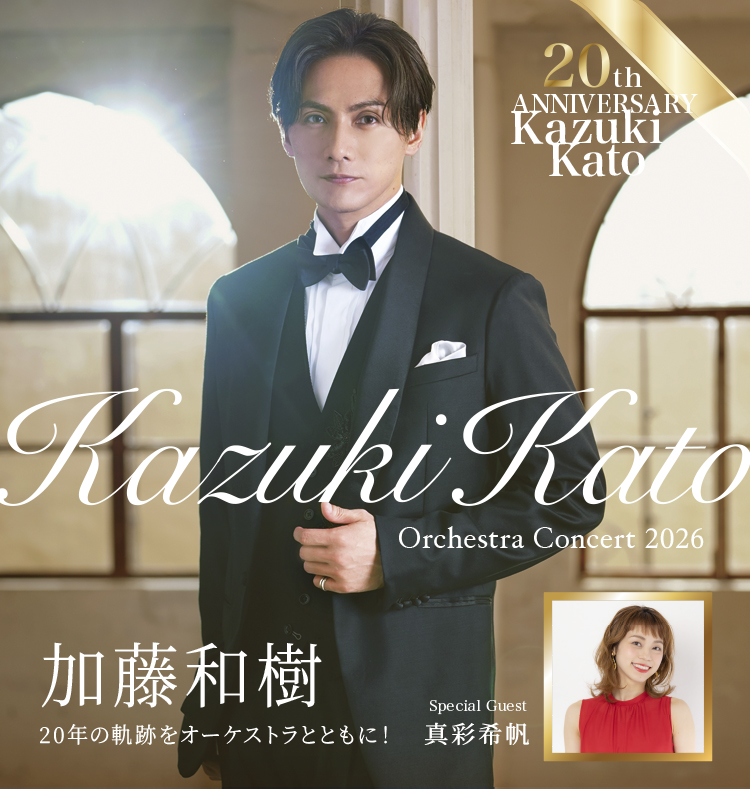 【情報解禁！】Kazuki Kato 20th Anniversary Orchestra Concert 2026