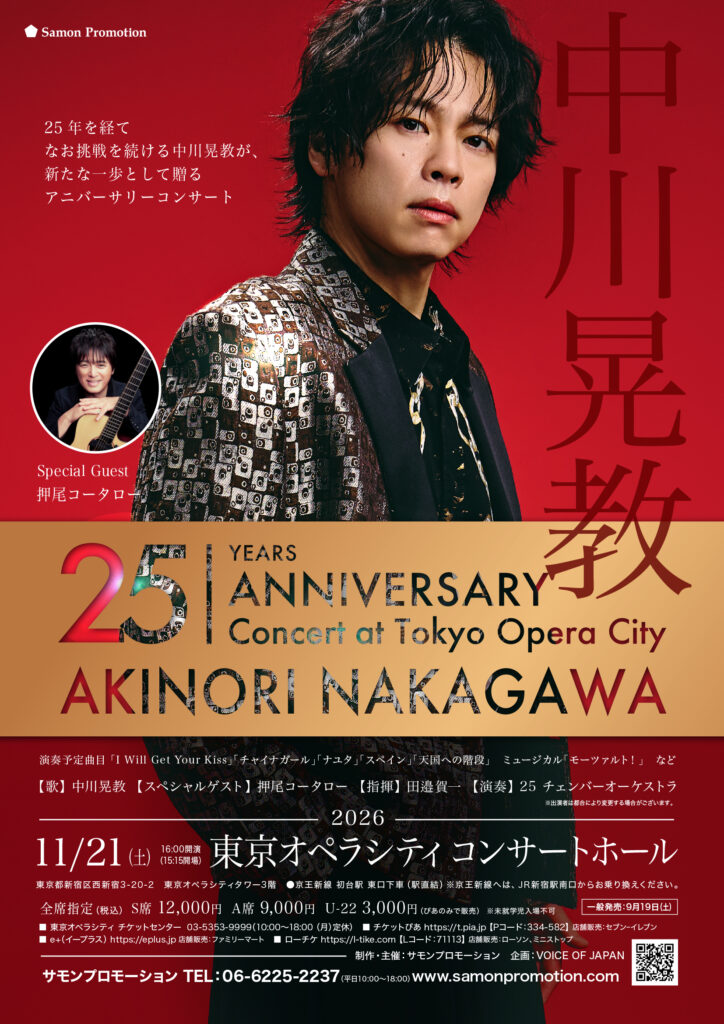 中川晃教 25th Anniversary Concert at Tokyo Opera City｜チケット