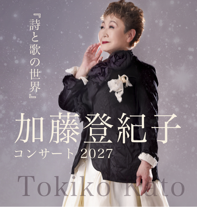 加藤登紀子 コンサート 2027　『詩と歌の世界』